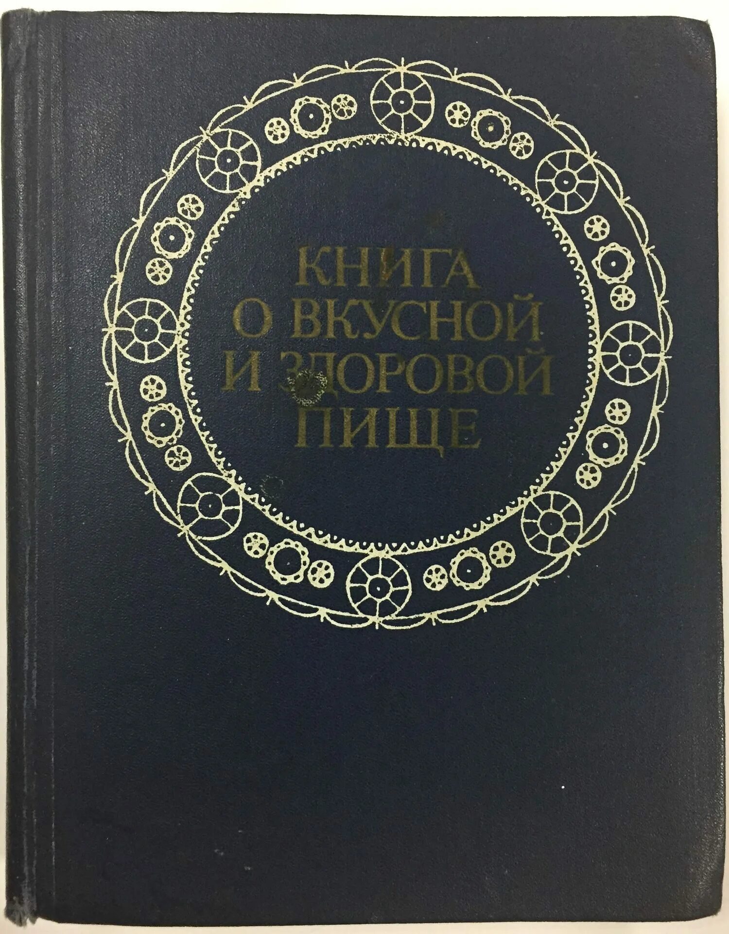 Дело не еде книга. Книга о вкусной и здоровой пище. Книга о вкусной и здоровой пище книга. Вкусная книга. Книга о еде СССР.