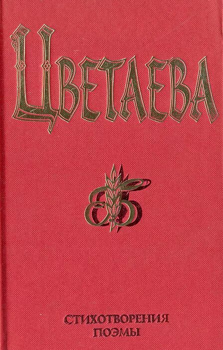 Стих книга в красном переплете цветаева. Стихотворение Цветаевой книги в Красном переплете. Цветаева, м. и. стихотворения и поэмы. Цветаева стихотворения и поэмы книга. Стихотворения и поэмы Цветаева обложка книги.