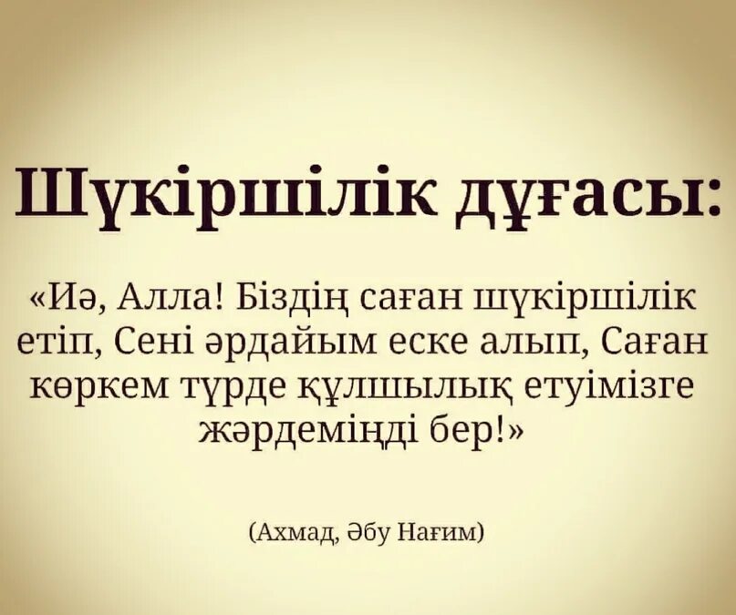 Пайғамбарға салауат айту. Дугалар. Дуга айту. Сурелер. Шукиршилик.