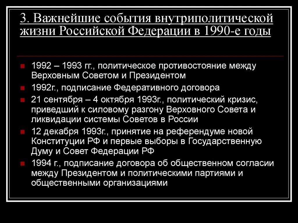 Национальная политика 1990 годов. Политическая жизнь России в 1990-е гг. Политическое развитие Российской Федерации в 1990-е. Общественно политическая жизнь России в 1990. Внутренняя политика России в 1990-е гг.