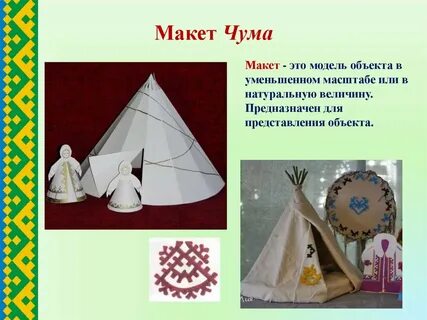 Сшить чум
