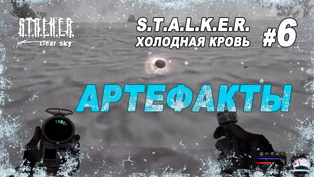 Артефакт холодная кровь. Сталкер чистое небо холодная кровь прохождение. Сталкер холодная кровь тайники. Мод холодная кровь Clear Sky.