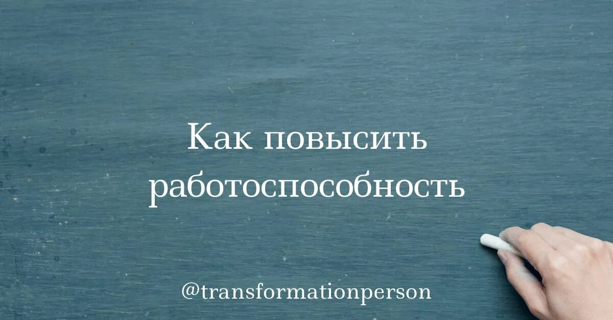 Повышение работоспособности в обще
