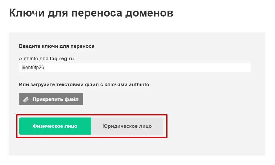 Срок регистрации домена. Код переноса (AUTHINFO) *. Ключ AUTHINFO. Перенос домена рег ру. Код для переноса администрирования домена.