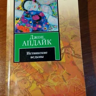 Автор иствикских ведьм американский писатель 6 букв