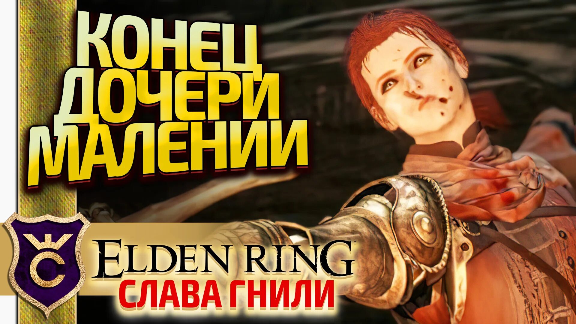 Милисента elden Ring. Годвин elden Ring.