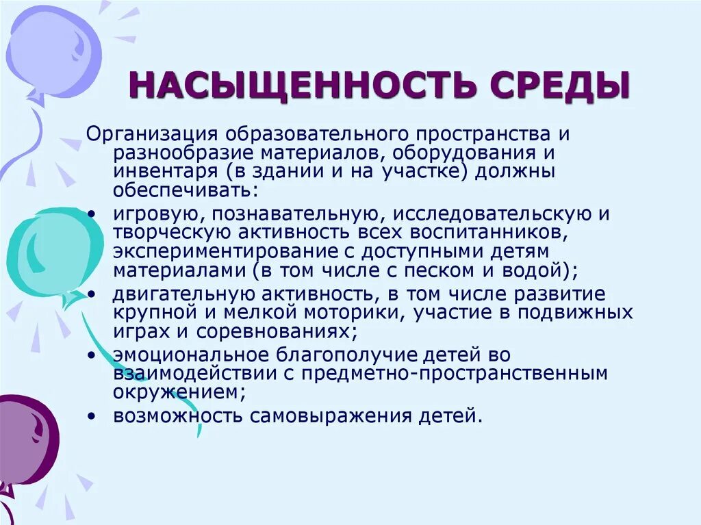 Педагогическая среда учреждения. Насыщенность среды. Насыщенность предметно пространственной среды. Что такое насыщенность развивающей предметно. Требование стандарта к развивающей предметно-пространственной среде.