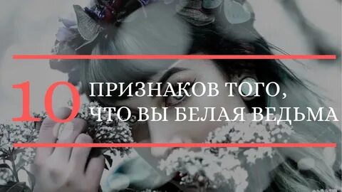 Жизнь белой ведьмы