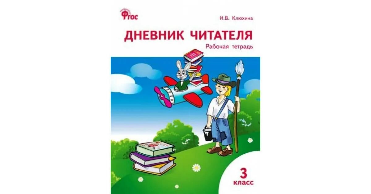 Дневник читателя 3 класс. Дневник читателя 2 класс Клюхина. Клюхина и.в дневник читателя рабочая тетрадь 1 класс. Дневник читателя рабочая тетрадь Клюхина Вако.