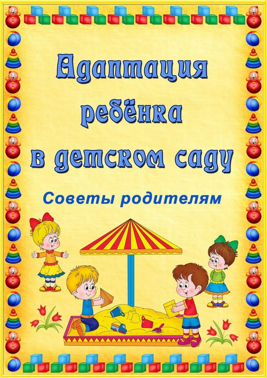 Адаптация в детском саду информация. Адаптация ребёнка в детском саду консультация для родителей. Адаптация детей раннего возраста к детскому саду консультация. Адаптация в ДОУ консультация для родителей. Адаптация детей в ДОУ консультация для родителей.