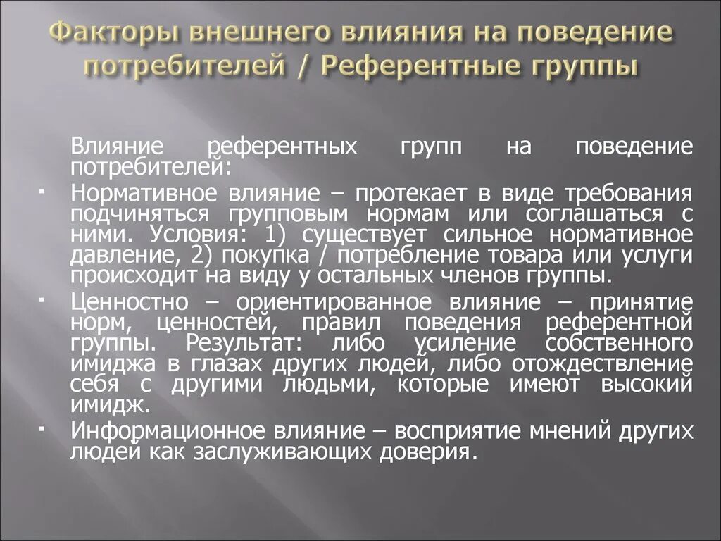 Особенности воздействия на группу