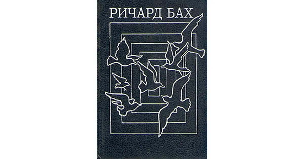 Книги ричарда баха отзывы