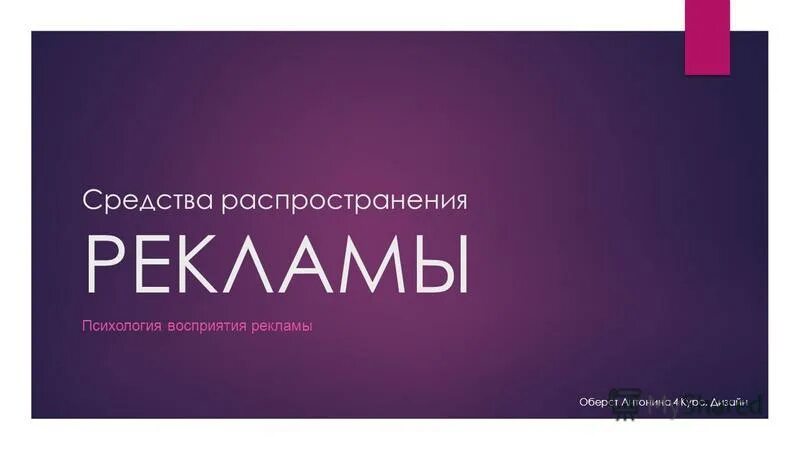 репрезентативная система. репрезентативные системы восприятия человека. репрезентативные системы презентация. психология рекламы презентация. особенности восприятия рекламы.