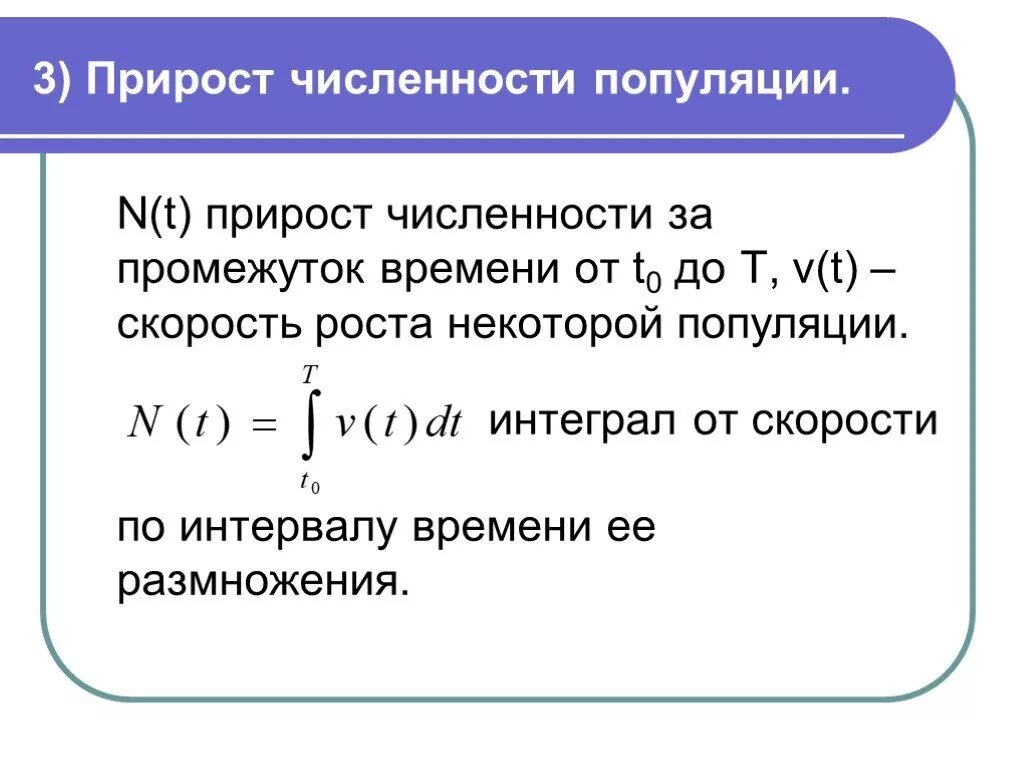 Интеграл времени. Прирост численности популяции. численность популяции интеграл. интегрирование скорости. интегрирование скорости по времени.