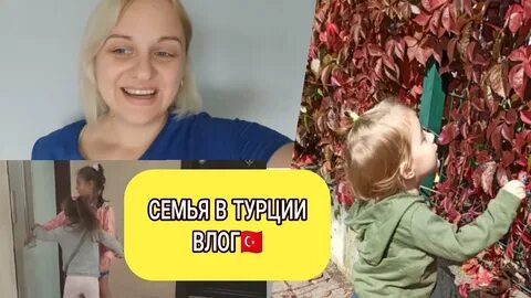Влог из турции