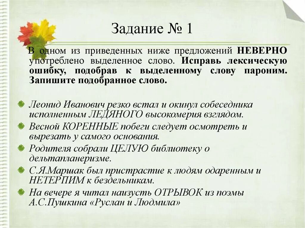 В одном из приведенных ниже предложений неверно. Лексическая ошибка ЕГЭ. Паронимы упражнения с ответами. Задания по русскому с тавтологией. Коренные побеги пароним.