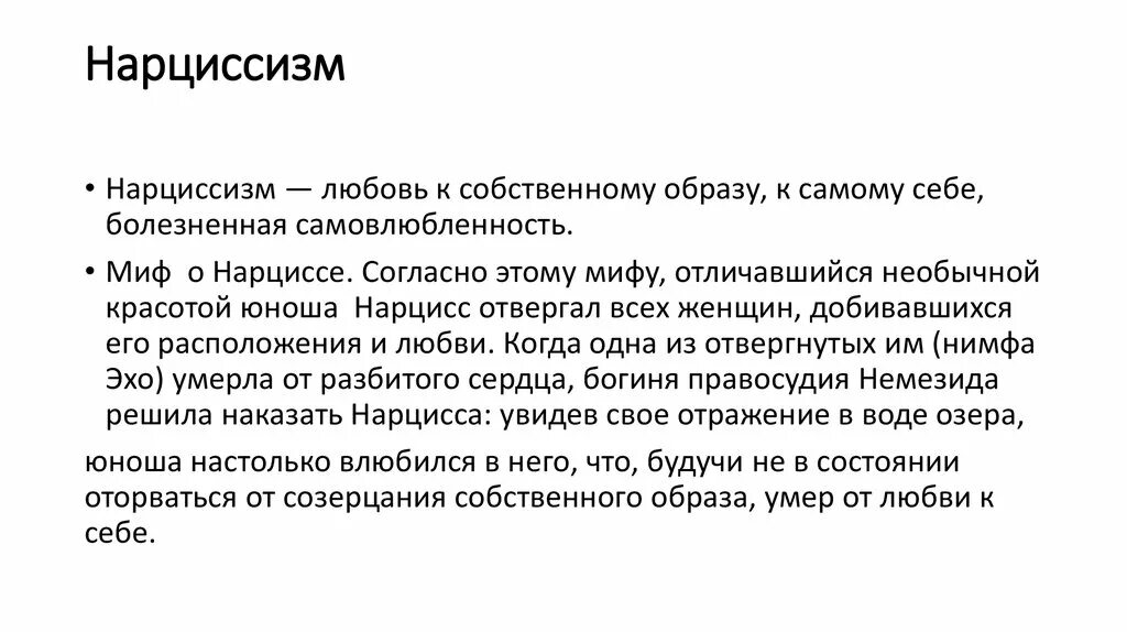 Нарциссизм в психологии. Нарциссизм у женщин. Как распознать нарцисса. Признаки нарциссизма.