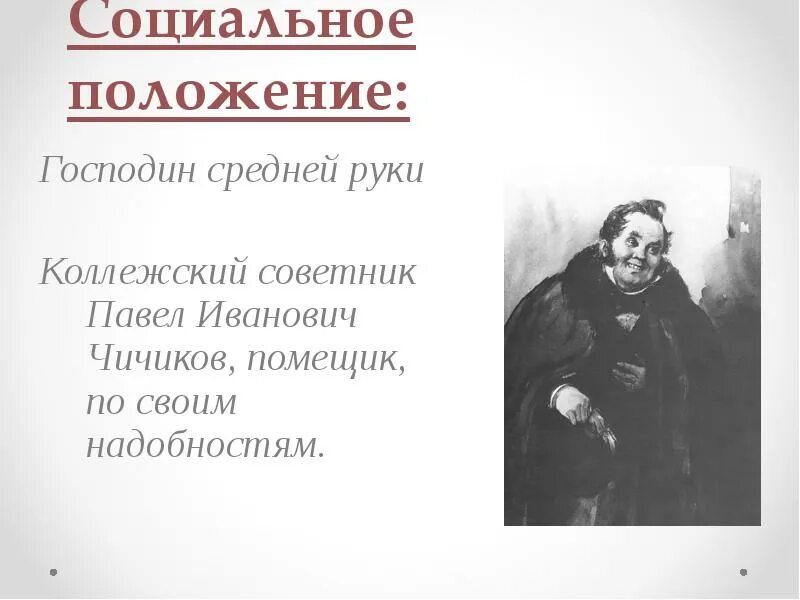 Почему чичиков главный герой поэмы сочинение. Чичиков коллежский советник. Господин средней руки мертвые души. Господа средней руки в мертвых душах.