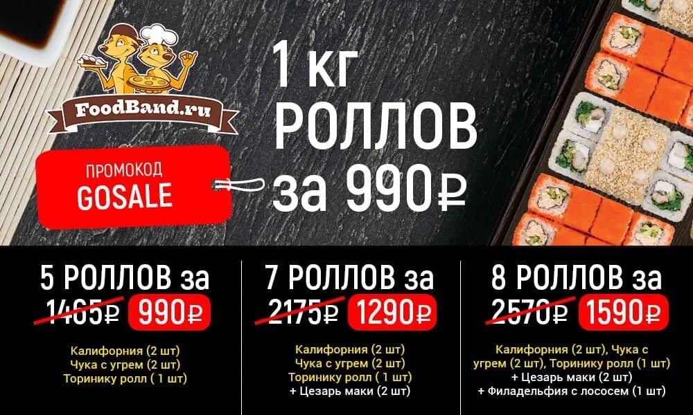 Foodband килограмм роллов за 990. Роллы за 990. Foodband килограмм роллов за 990. Foodband роллы. Роллы за 990.
