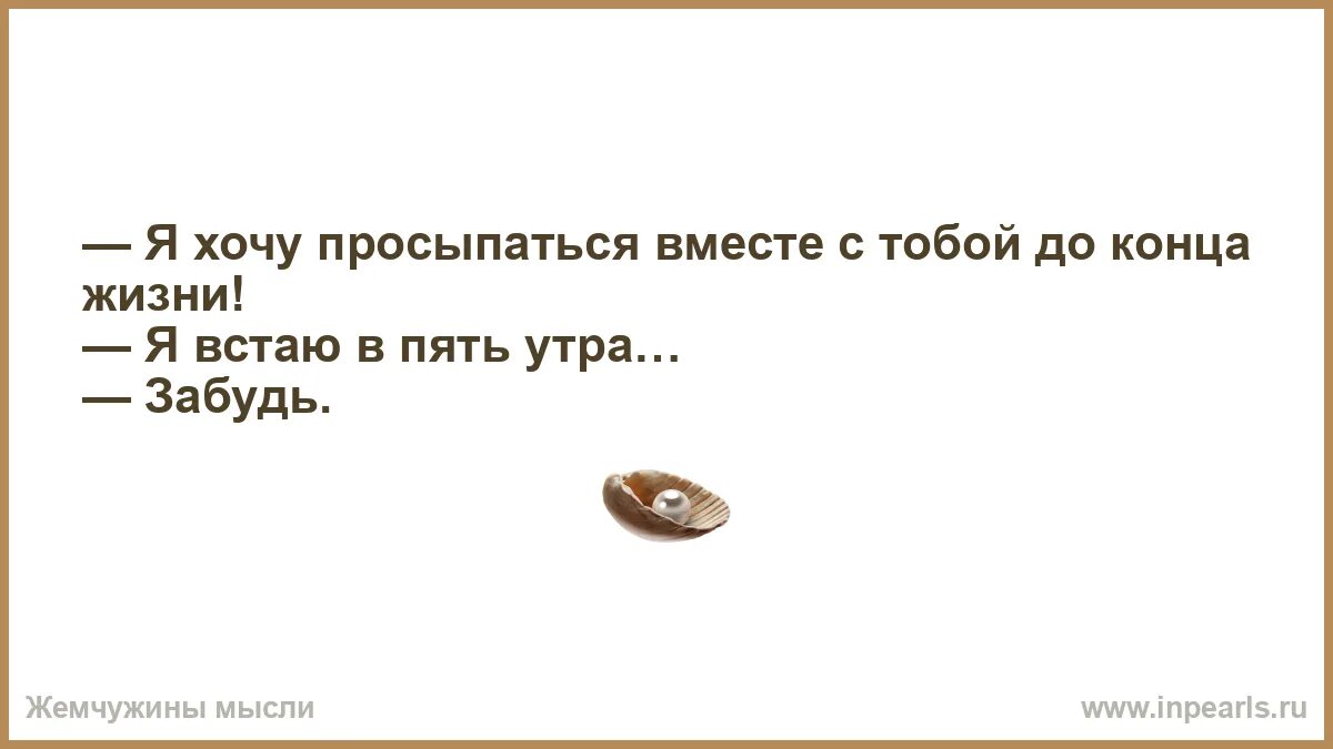 Время слова встану. Хочу просыпаться с тобой до конца жизни. С тобой до конца жизни. Я хочу просыпаться с тобой до конца жизни я встаю в пять утра. Я встаю в пять утра забудь.