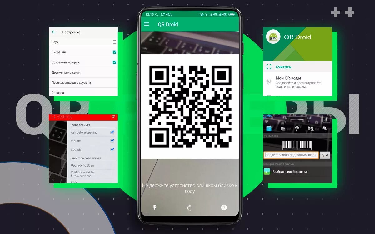 Как зарегистрироваться по qr коду. QR код. Приложение сканер QR-кодов. QR код на телефоне. Приложение для сканирования QR кода.