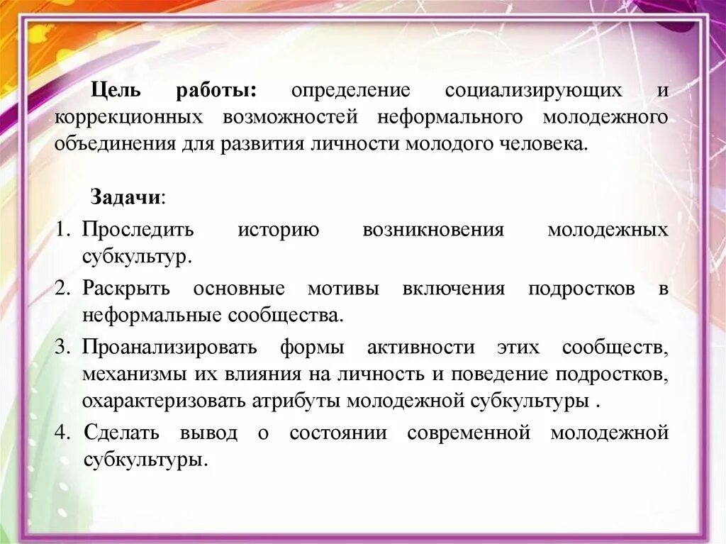 Цель субкультуры. Цели молодежной субкультуры. Молодежные субкультуры цели и задачи. Цель изучения субкультур молодежи. Социально психологические особенности субкультур проект