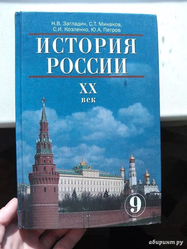 История : учебник. История России учебник. История России 9 класс учебник. История 9 класс учебник загладин. Российские учебники 9 класс