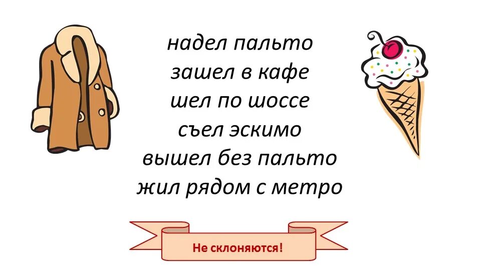 Надел пальто. Одела пальто или надела. Слово пальто не склоняется. Одел или надел пальто. Правильная форма слова пальто