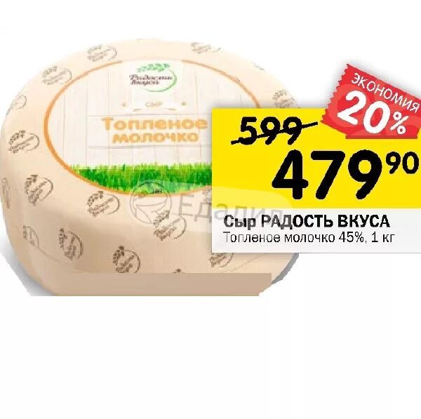 Сыр легкий. Сыр радость вкуса царицынский 45%. Сыр тильзитер 45 в магните. Радость вкуса сыр 20. Радость вкуса сыр 20.