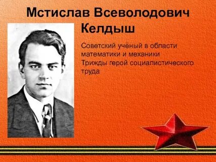 Ученые герои