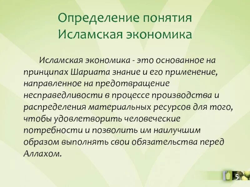 Влияние Ислама на экономику. Исламская модель экономики. Влияние Ислама на экономику и использование ресурсов. Исламская модель экономики особенности.