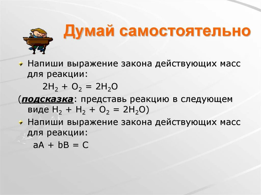 Дайте характеристику реакции 2no o2 2no2. Выражение закона действующих масс. Выражение закона действующих масс для реакции. Записать выражение закона действующих масс для реакции. Напишите закон действующих масс для реакции.