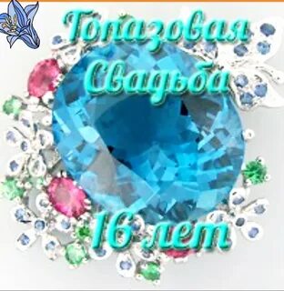 16 летием свадьбы поздравления жене