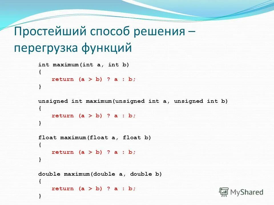 Перегрузка функций. INT максимум. Integer максимум. Return a > b ? A : B;.