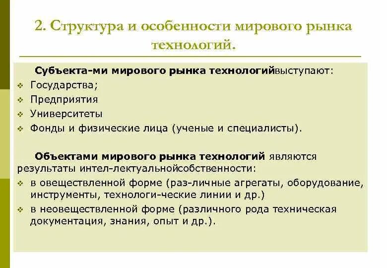 Особенности мирового рынка. Структура мирового рынка технологий. Особенности рынка технологий. Структура международной торговли. Отраслевая структура мирового рынка технологий.