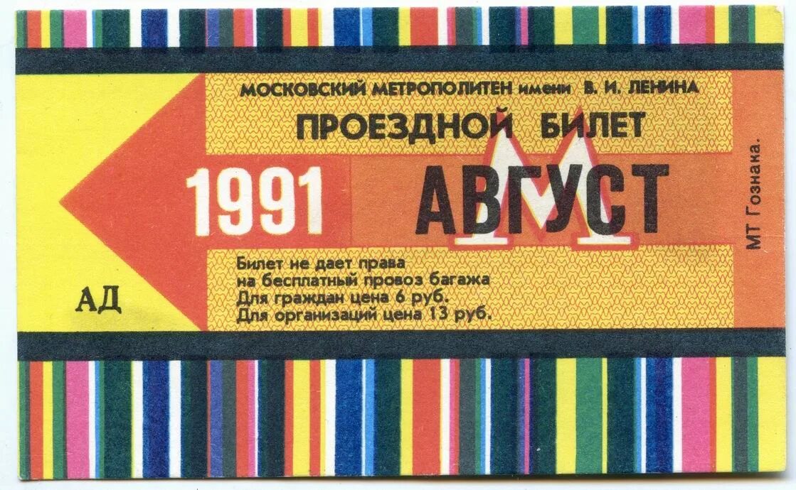 Какие билеты в метро. Проездной на метро. Билет Московского метрополитена. Проездной билет метро. Проездные билеты метрополитена.