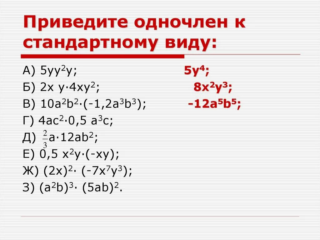 Приведите к стандартному виду. Привести одночлен к стандартному виду. Возведение одночлена в стандартный вид. Приведение одночлена к стандартному виду. Умножение многочленов проверочная