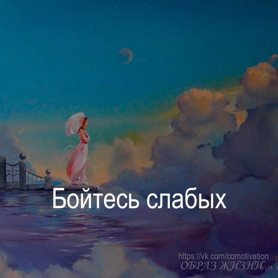 Слабые боятся сильных