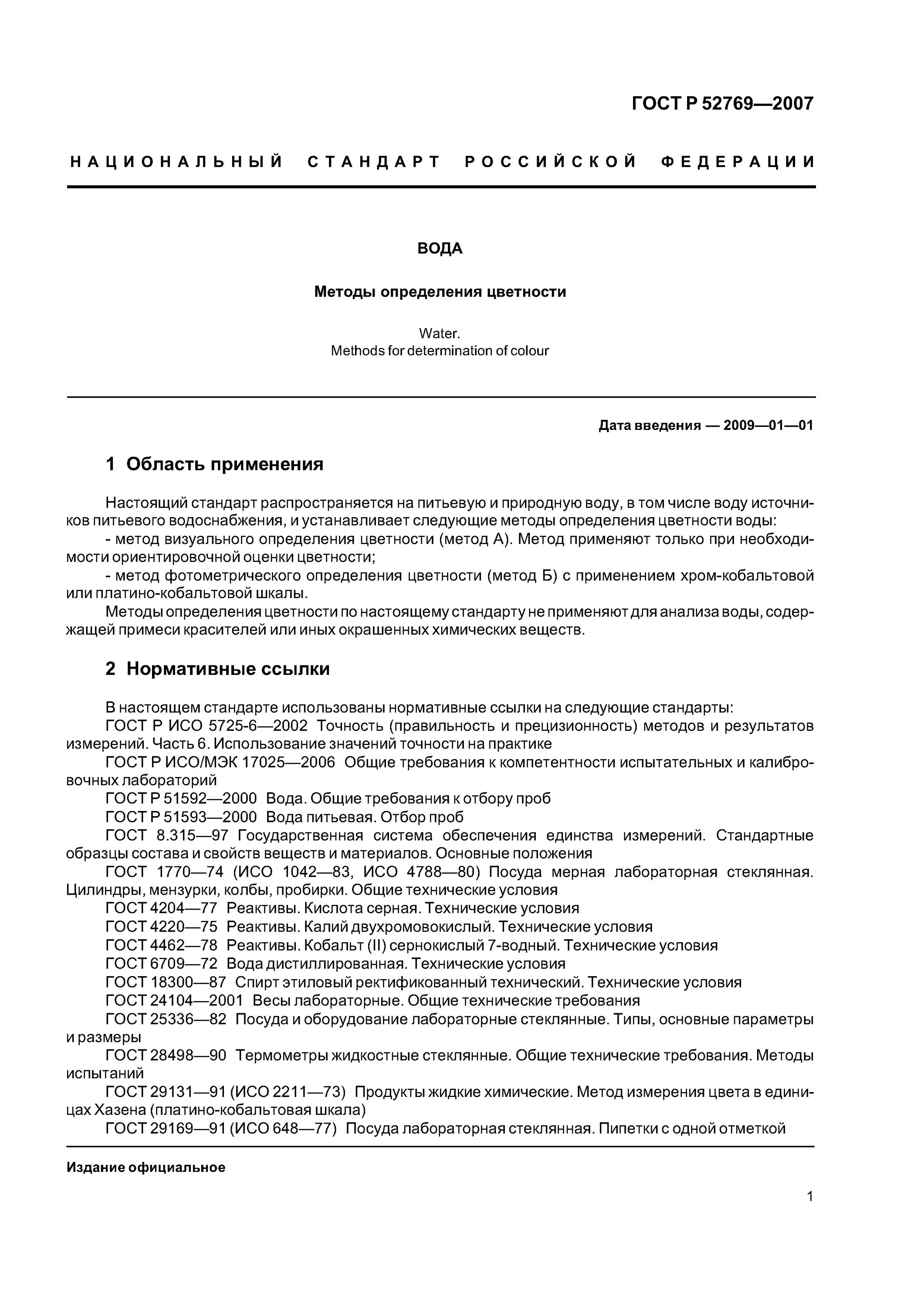 Природная вода гост. Определение цветности в питьевой воде ГОСТ. Методика определения цветности воды. ГОСТ вода питьевая. Идентификация молока ГОСТ.