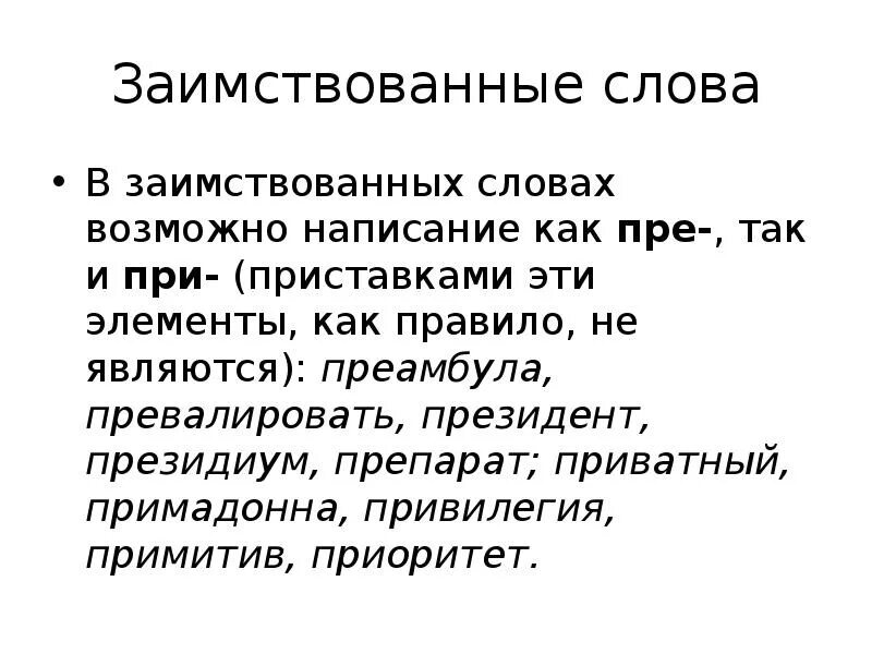 Сообщение о заимствованных словах. Нормы употребления заимствованных слов. Заимствованные слова в современной речи. Иноязычные заимствования слова. Современные заимствования в русском языке конспект.