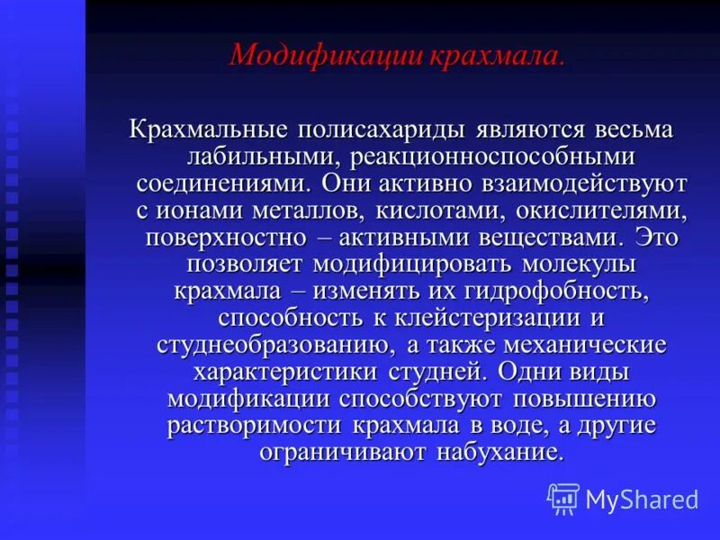 модификация крахмала. модифицированные крахмалы классификация. понятие о модифицированных крахмалах и сфере их применения. введение в технологию модифицированные крахмалы. модификации крахмала.