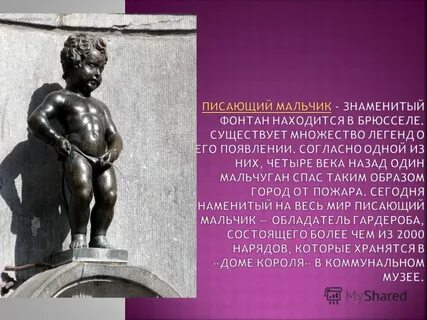 Где находится писающий