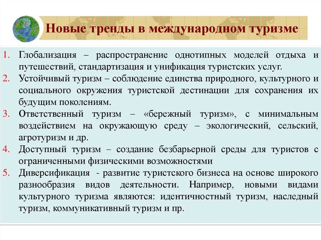 Тенденции развития туризма. Тенденции развития мирового туризма. Перспективы развития международного туризма. Современное состояние туристского рынка. Современного состояния развития туризма