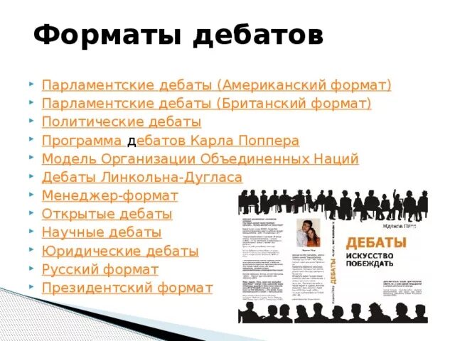 Формат дебатов. Дебаты линкольна дугласа схема. американский формат дебатов. парламентские дебаты формат. парламентские дебаты презентация.