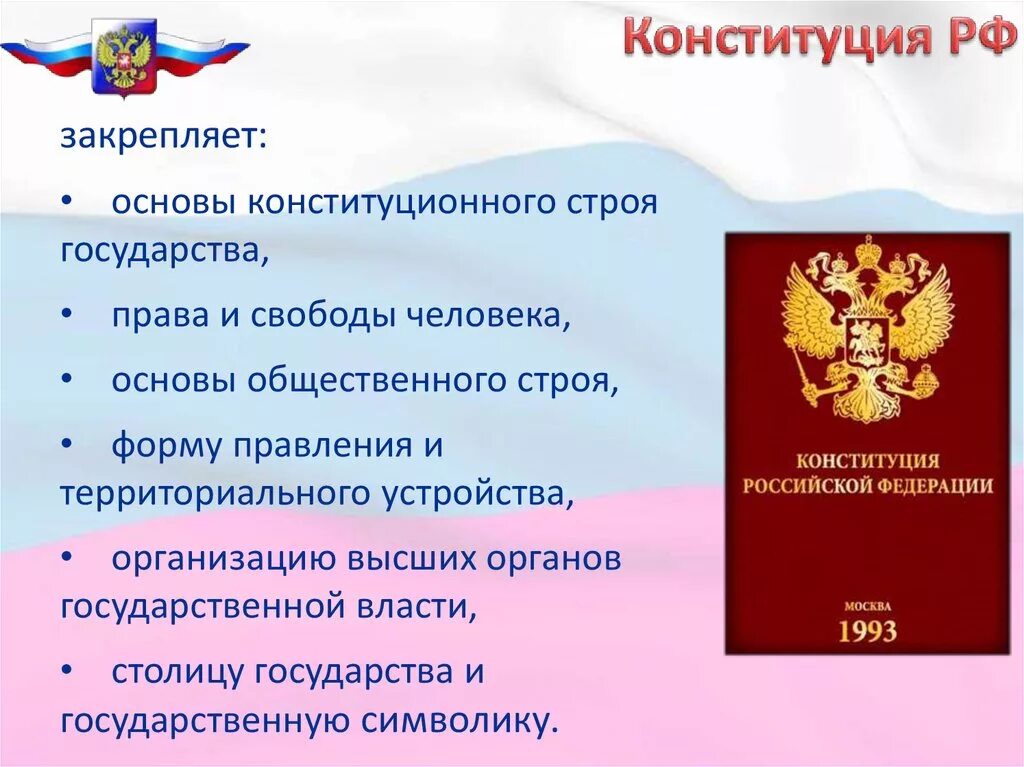 Конституция рф 10 11. Основы конституционного строя государства. Конституция РФ основы конституционного строя РФ. Конституция закрепляет основы конституционного строя нашей страны.