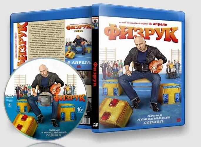 Физрук обложка. Физрук DVD. Диск физрук.