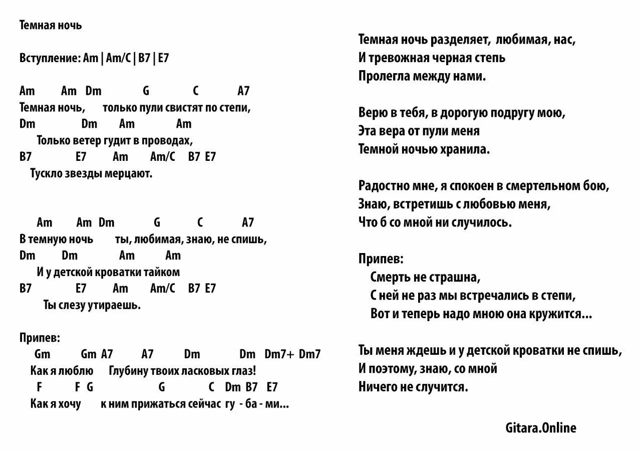 Текст песни ночь с аккордами. Темная ночь аккорды. Тёмная ночь аккорды для гитары. Тёмная ночь песня на гитаре аккорды. Тёмная ночь песня текст аккорды.