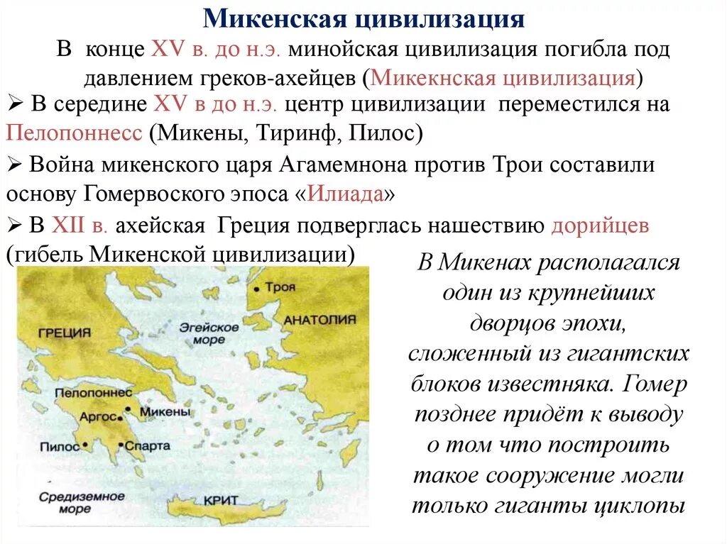 Что общего у ахейской и минойской цивилизации. Микенская (ахейская) культура.. центр государства минойской цивилизации. основные центры микенской цивилизации на карте. минойская и ахейская греция.