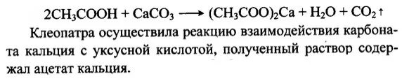 Тест по химии 10 класс карбоновые кислоты. Царица Клеопатра по совету придворного медика. Уксусная кислота Ацетат кальция. Ацетат кальция из уксусной кислоты. Клеопатра растворила жемчужину в уксусе.