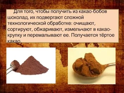 Как делается какао